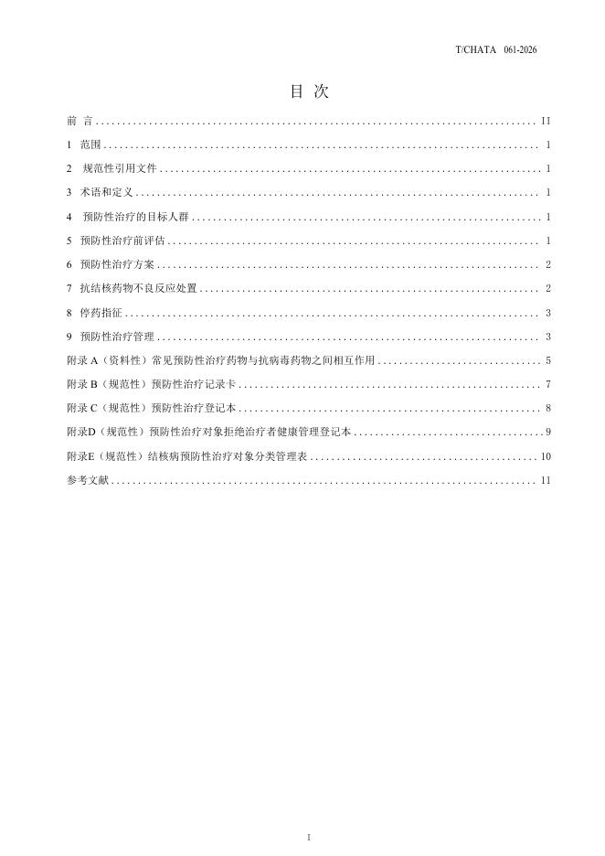 T/CHATA 061-2026 标准预览
