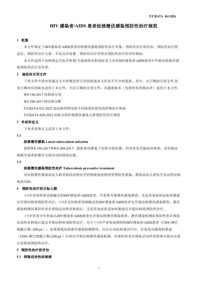 T/CHATA 061-2026 标准预览