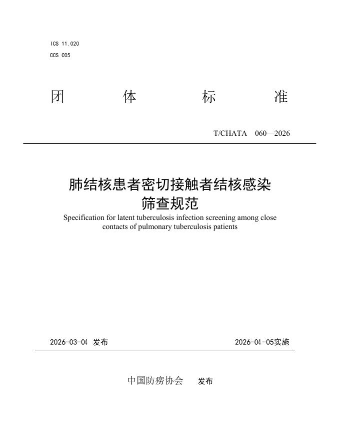 T/CHATA 060-2026 肺结核患者密切接触者结核感染筛查规范
