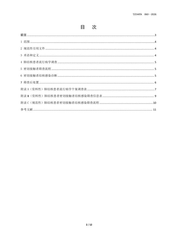 T/CHATA 060-2026 标准预览
