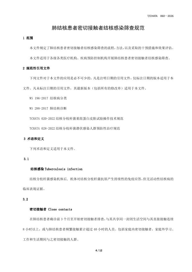 T/CHATA 060-2026 标准预览