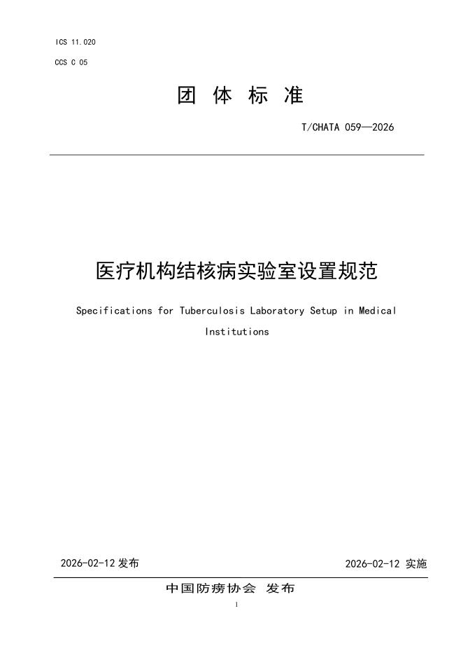 T/CHATA 059-2026 医疗机构结核病实验室设置规范