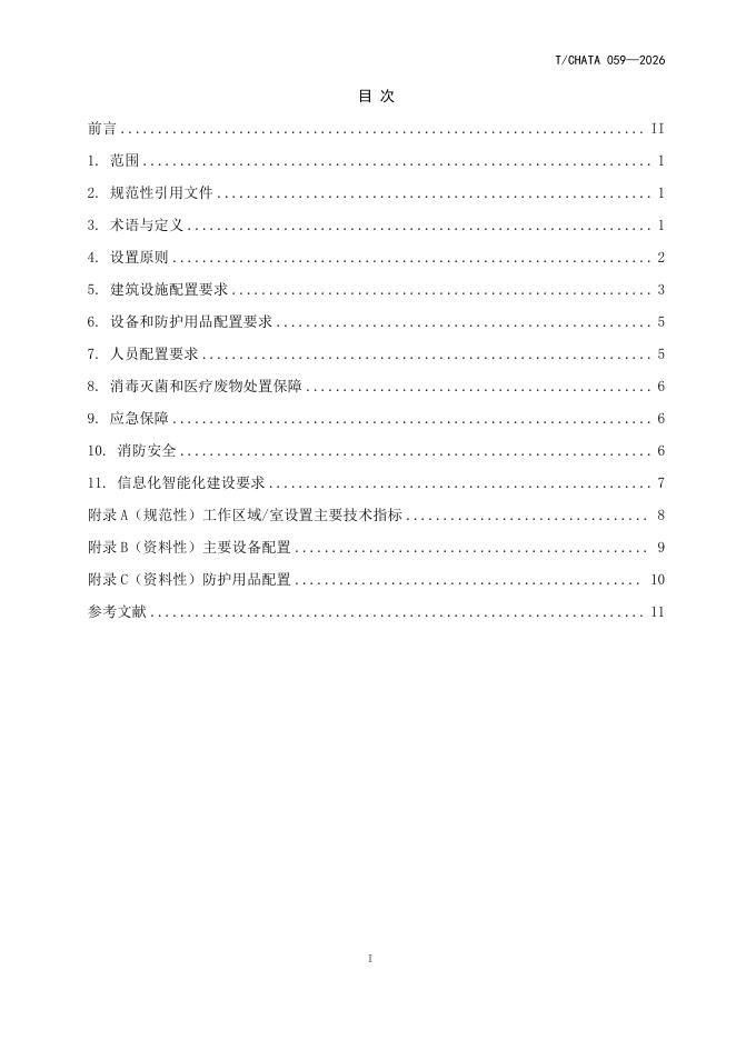 T/CHATA 059-2026 标准预览