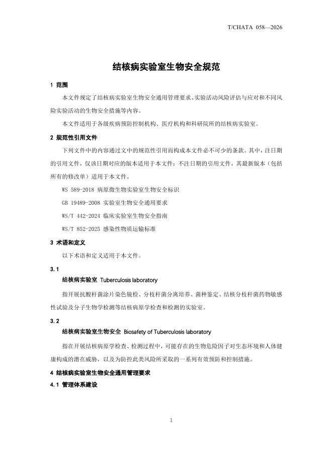 T/CHATA 058-2026 标准预览