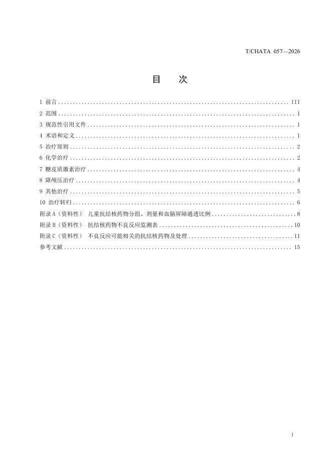 T/CHATA 057-2026 标准预览