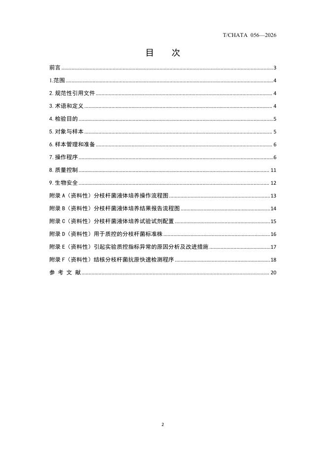 T/CHATA 056-2026 标准预览