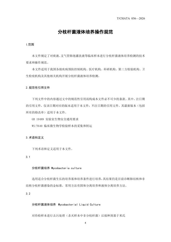 T/CHATA 056-2026 标准预览