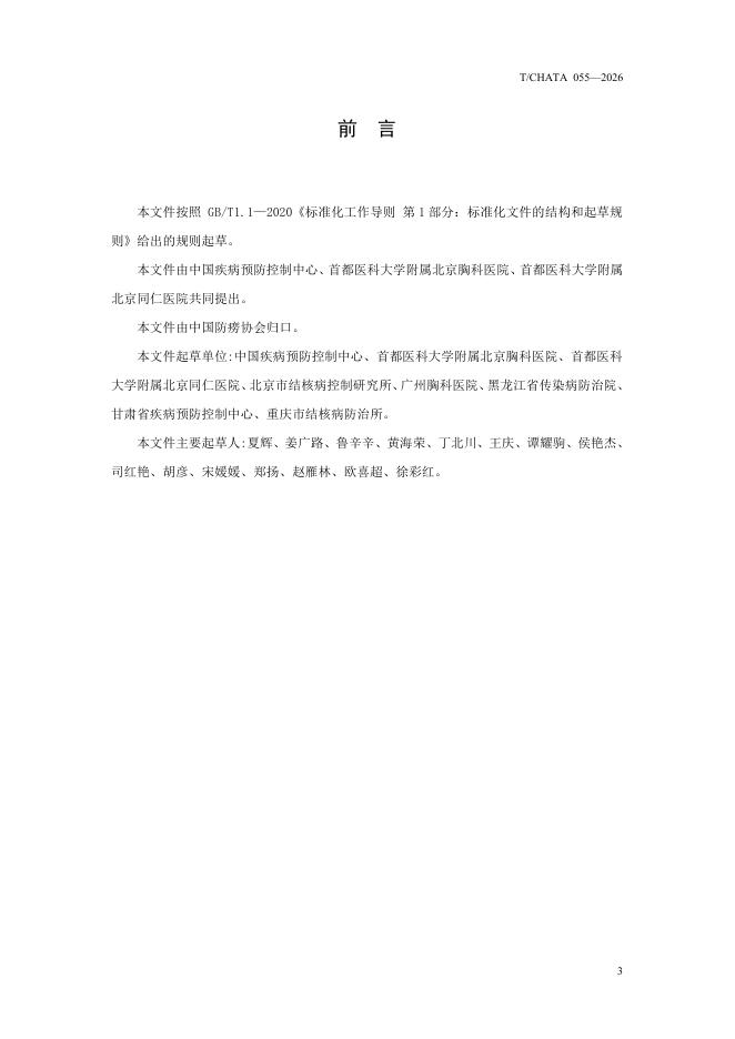 T/CHATA 055-2026 标准预览