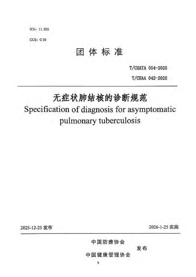 T/CHATA 054-2025 T/CHAA 042-2025 无症状肺结核的诊断规范