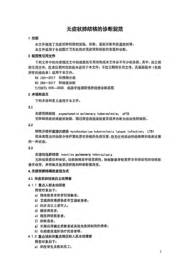 T/CHATA 054-2025 标准预览