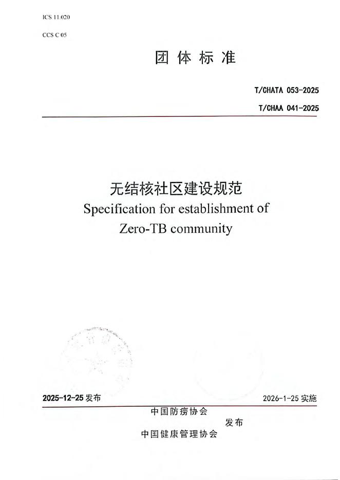 T/CHATA 053-2025 T/CHAA 041-2025 无结核社区建设规范