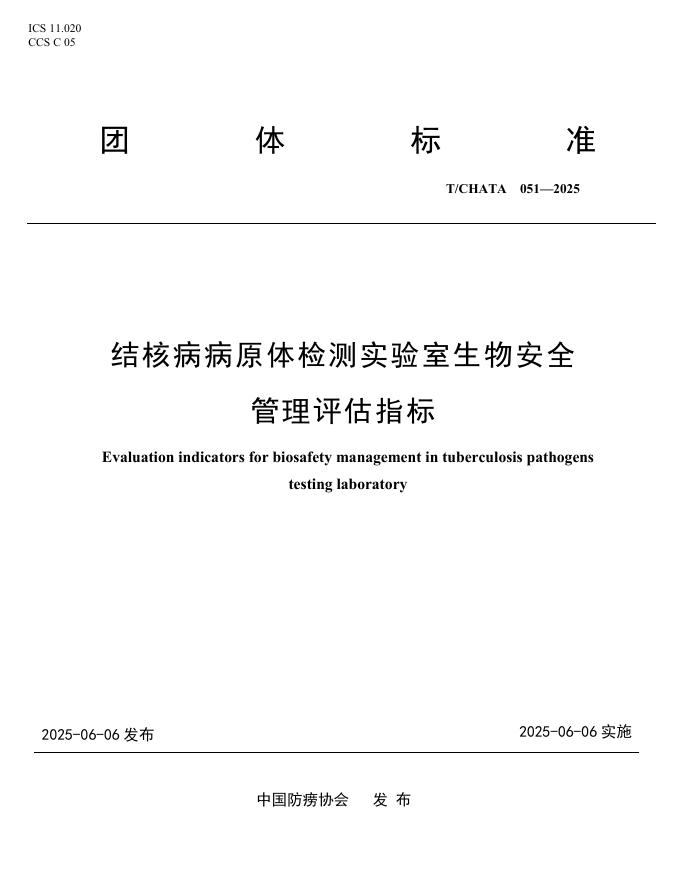 T/CHATA 051-2025 结核病病原体检测实验室生物安全管理评估指标