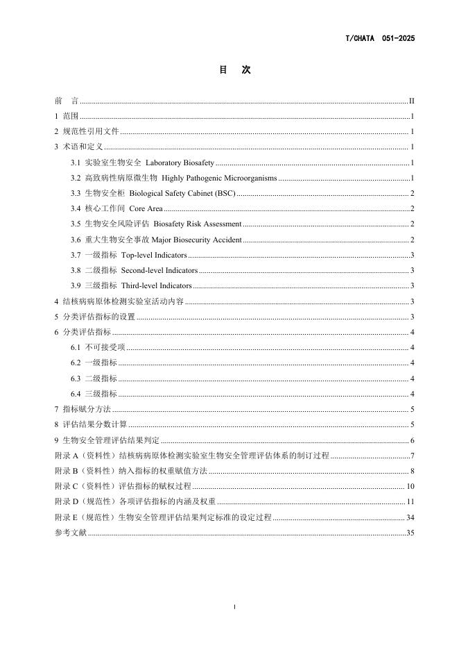T/CHATA 051-2025 标准预览
