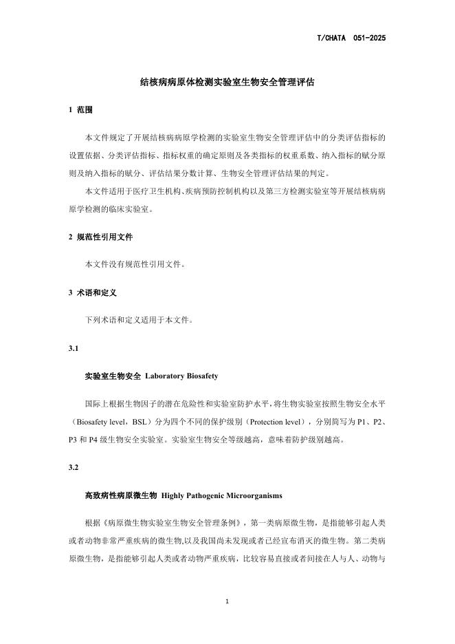 T/CHATA 051-2025 标准预览