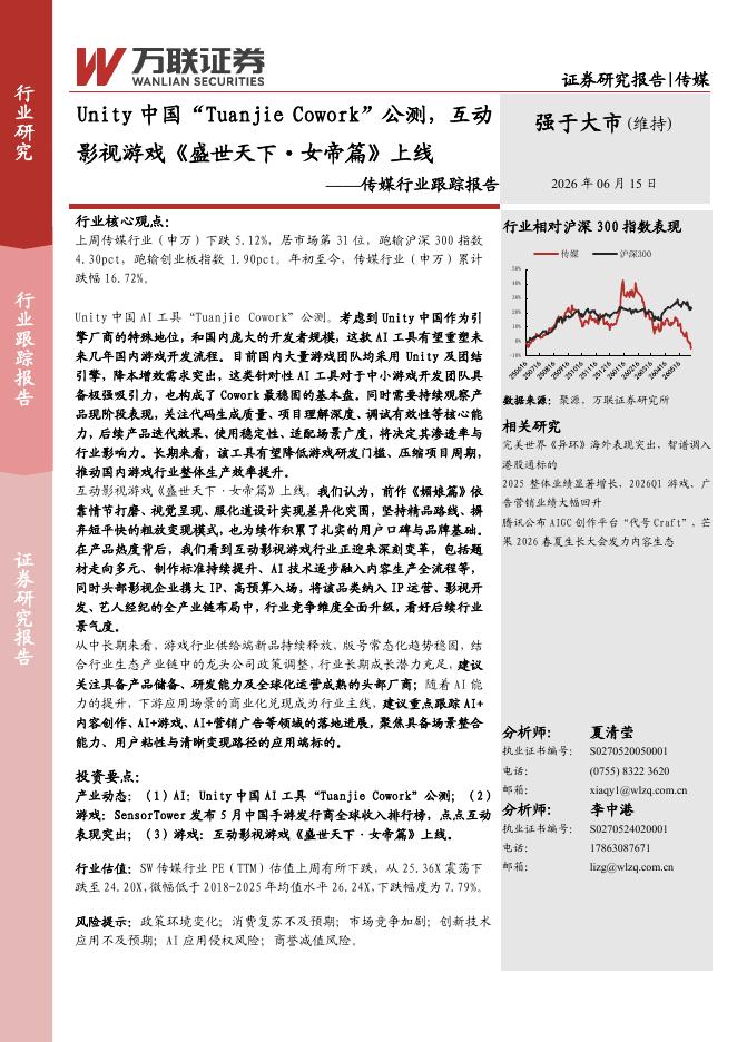 万联证券：传媒行业跟踪报告：Unity中国“TuanjieCowork”公测，互动影视游戏《盛世天下·女帝篇》上线海报