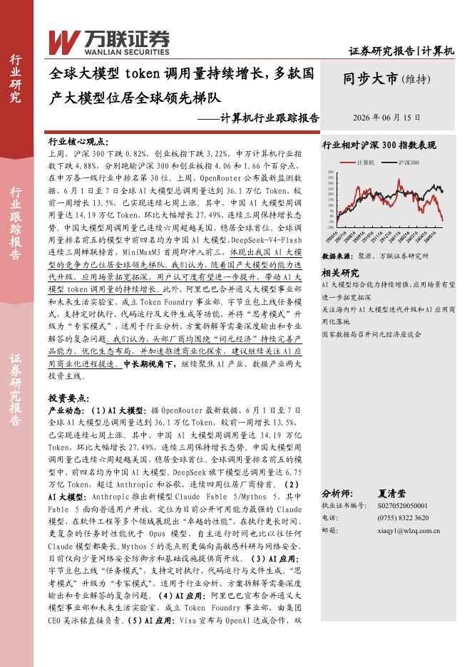 万联证券：计算机行业跟踪报告：全球大模型token调用量持续增长，多款国产大模型位居全球领先梯队海报