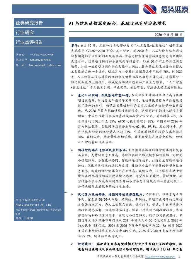 信达证券：计算机：AI与信息通信深度融合，基础设施有望迎来增长海报