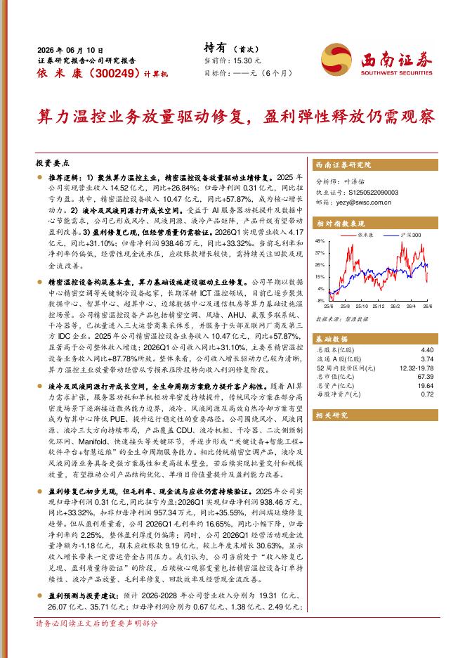 西南证券：依米康（300249）-算力温控业务放量驱动修复，盈利弹性释放仍需观察海报