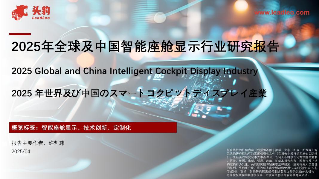 头豹研究院：2025年全球及中国智能座舱显示行业研究报告海报
