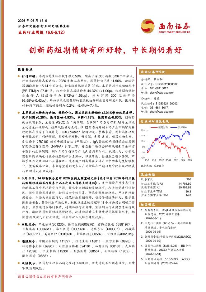 西南证券：医药行业周报：创新药短期情绪有所好转，中长期仍看好海报