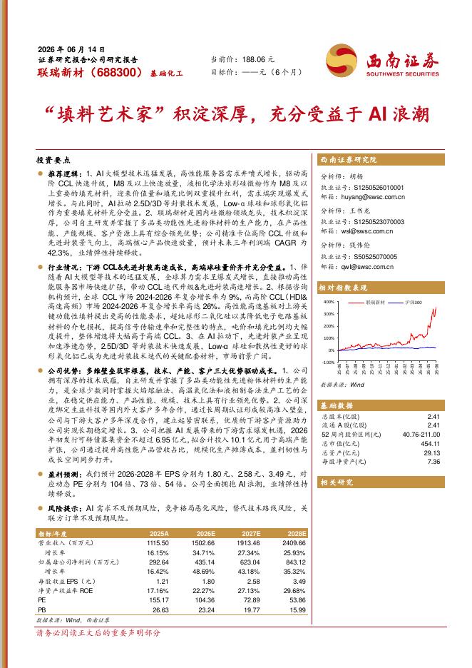 西南证券：联瑞新材（688300）-“填料艺术家”积淀深厚，充分受益于AI浪潮海报