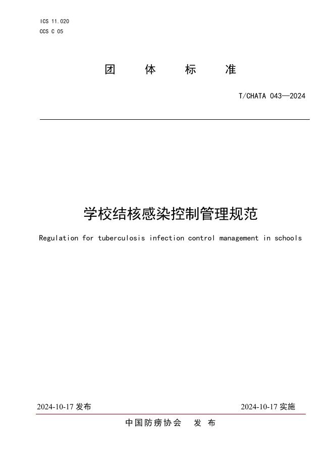 T/CHATA 043-2024 学校结核感染控制管理规范