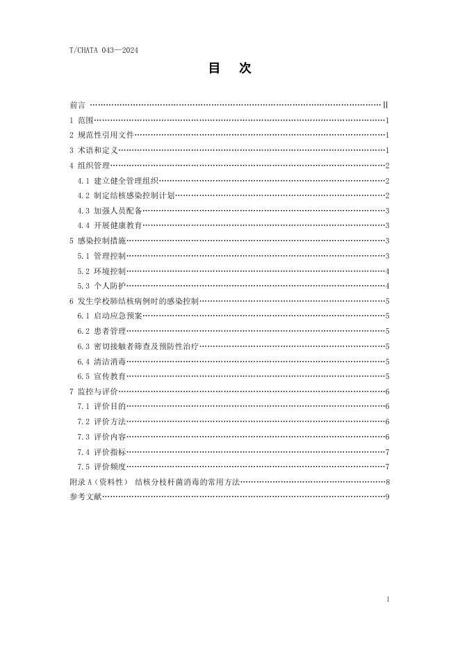 T/CHATA 043-2024 标准预览