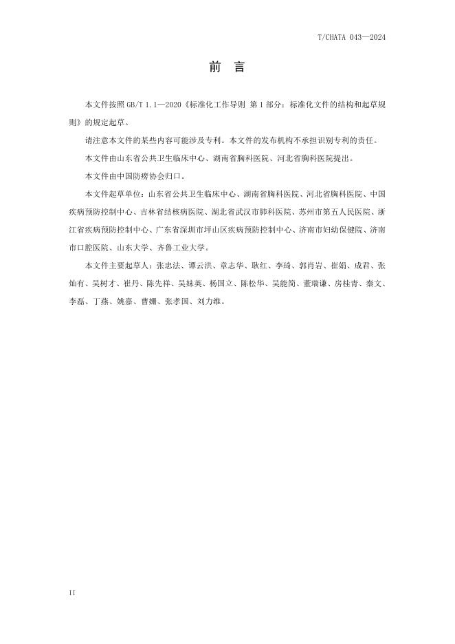 T/CHATA 043-2024 标准预览