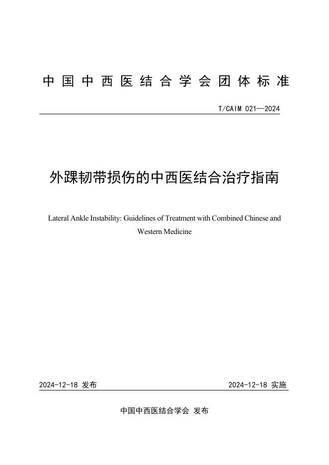 T/CAIM 021-2024 外踝韧带损伤的中西医结合治疗指南