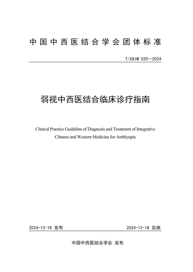 T/CAIM 020-2024 弱视中西医结合临床诊疗指南