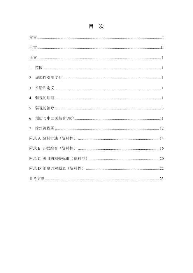 T/CAIM 020-2024 标准预览