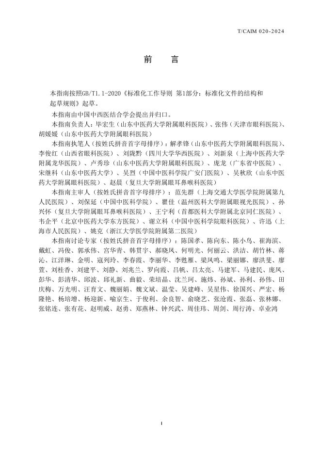T/CAIM 020-2024 标准预览
