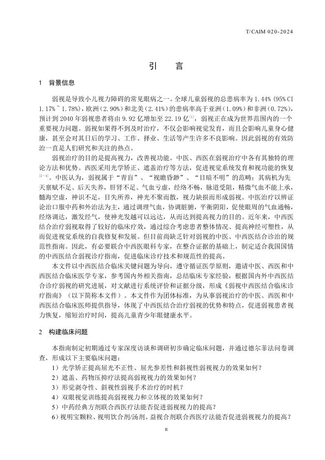 T/CAIM 020-2024 标准预览