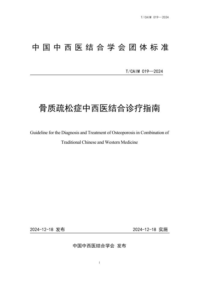 T/CAIM 019-2024 骨质疏松症中西医结合诊疗指南