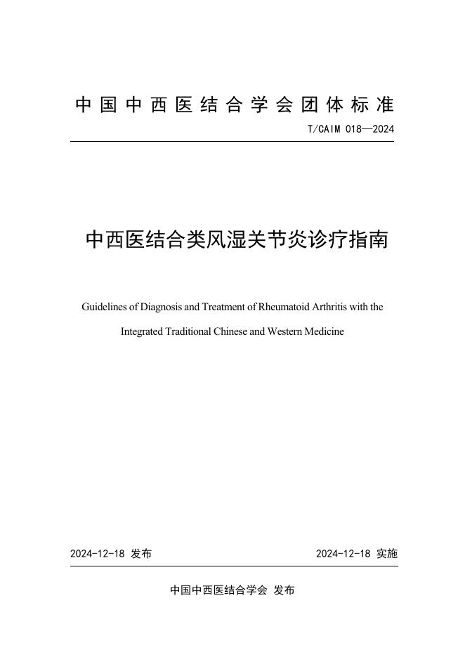 T/CAIM 018-2024 中西医结合类风湿关节炎诊疗指南