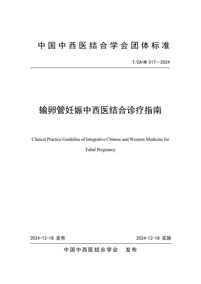 T/CAIM 017-2024 输卵管妊娠中西医结合诊疗指南