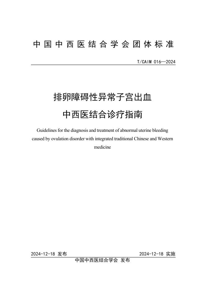 T/CAIM 016-2024 排卵障碍性异常子宫出血中西医结合诊疗方案