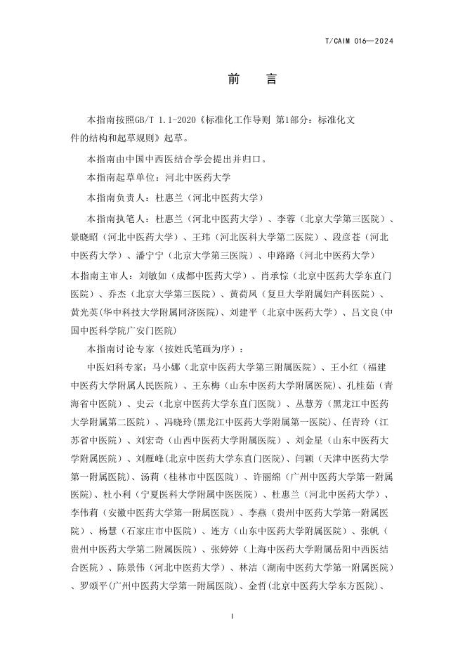 T/CAIM 016-2024 标准预览