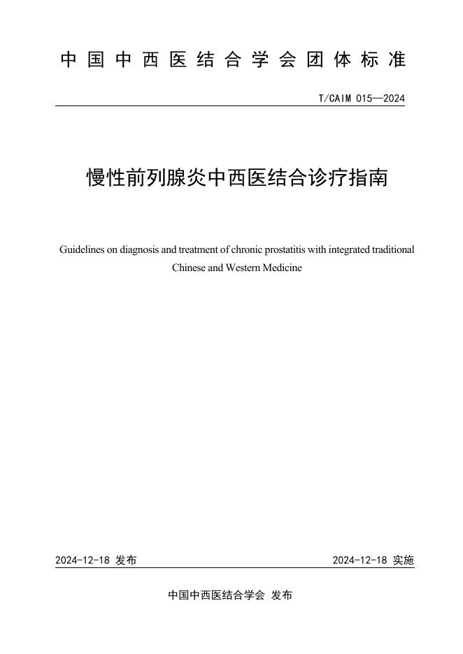 T/CAIM 015-2024 慢性前列腺炎中西医结合诊疗指南