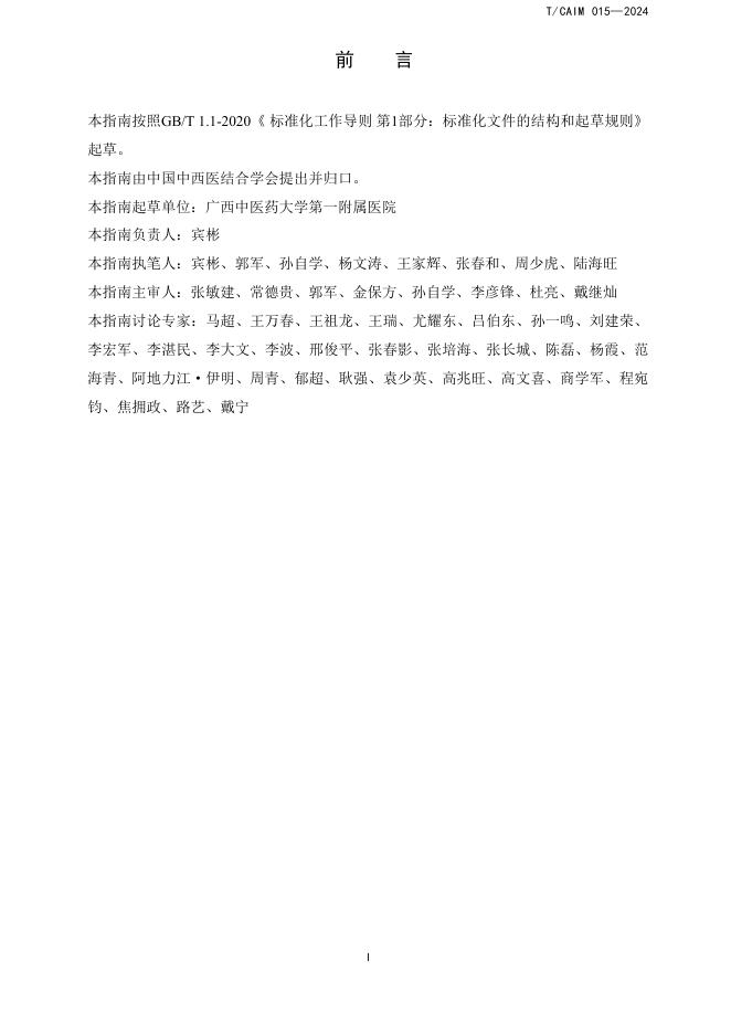 T/CAIM 015-2024 标准预览