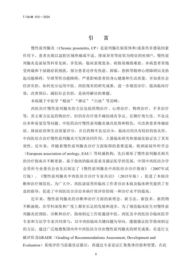 T/CAIM 015-2024 标准预览