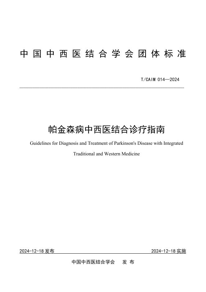 T/CAIM 014-2024 帕金森病中西医结合诊疗指南