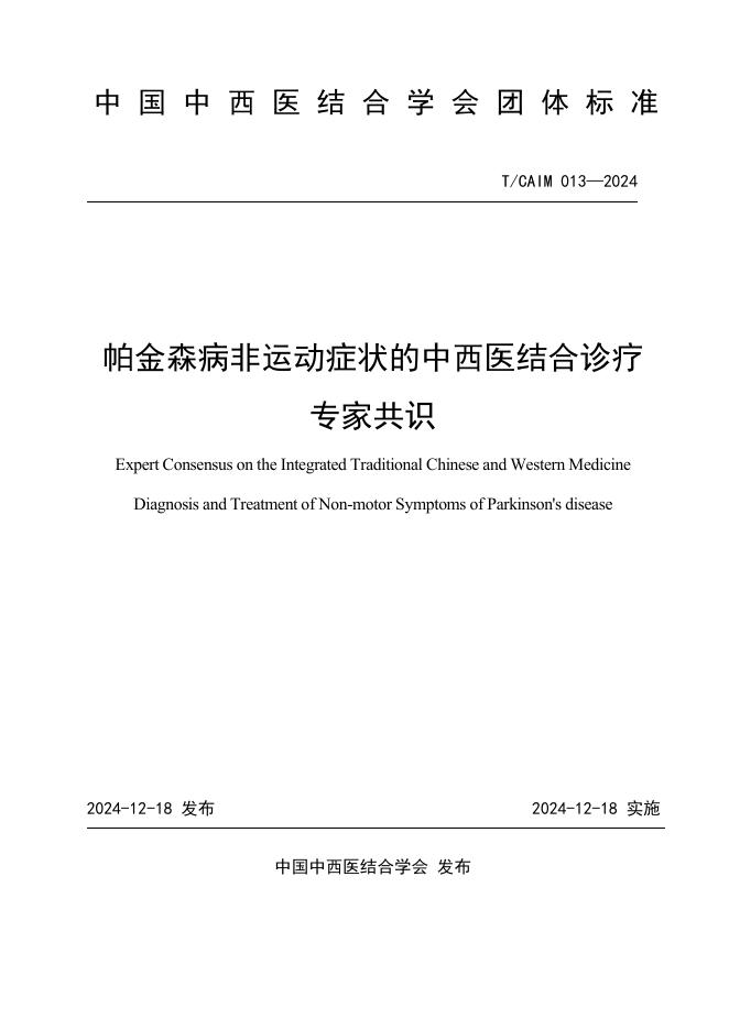 T/CAIM 013-2024 帕金森病非运动症状中西医结合诊疗专家共识