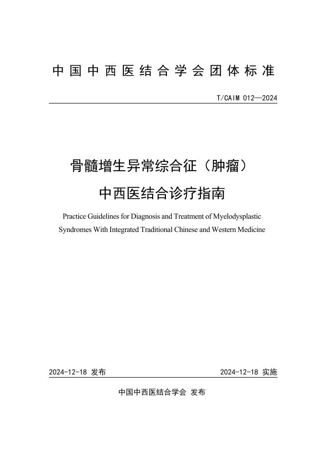 T/CAIM 012-2024 骨髓增生异常综合征（肿瘤）中西医结合诊疗指南