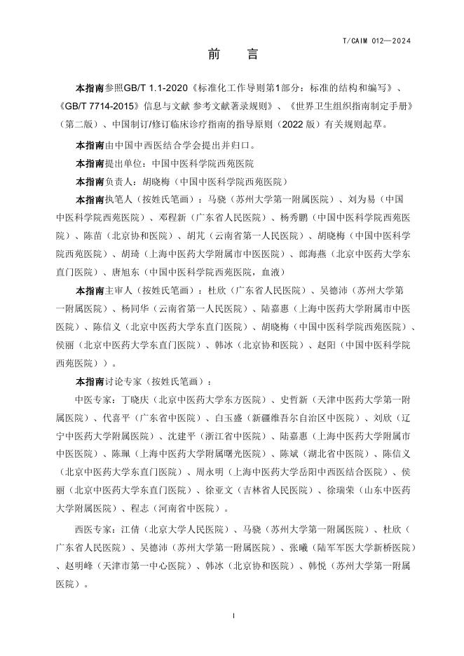 T/CAIM 012-2024 标准预览