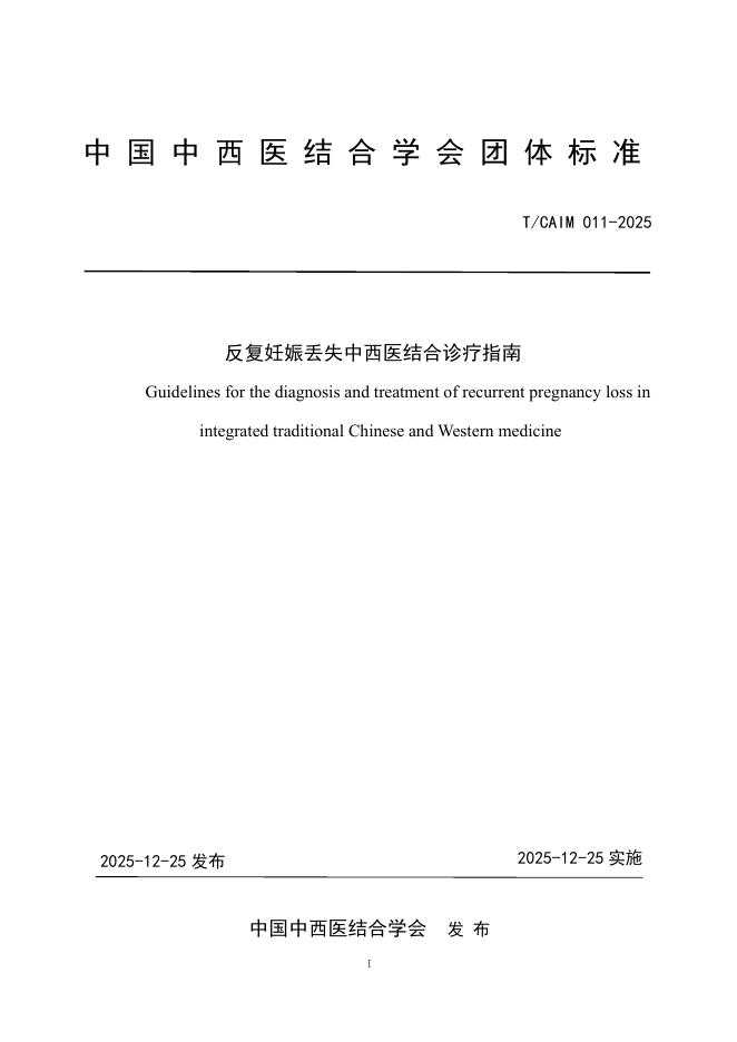 T/CAIM 011-2025 反复妊娠丢失中西医结合诊疗指南