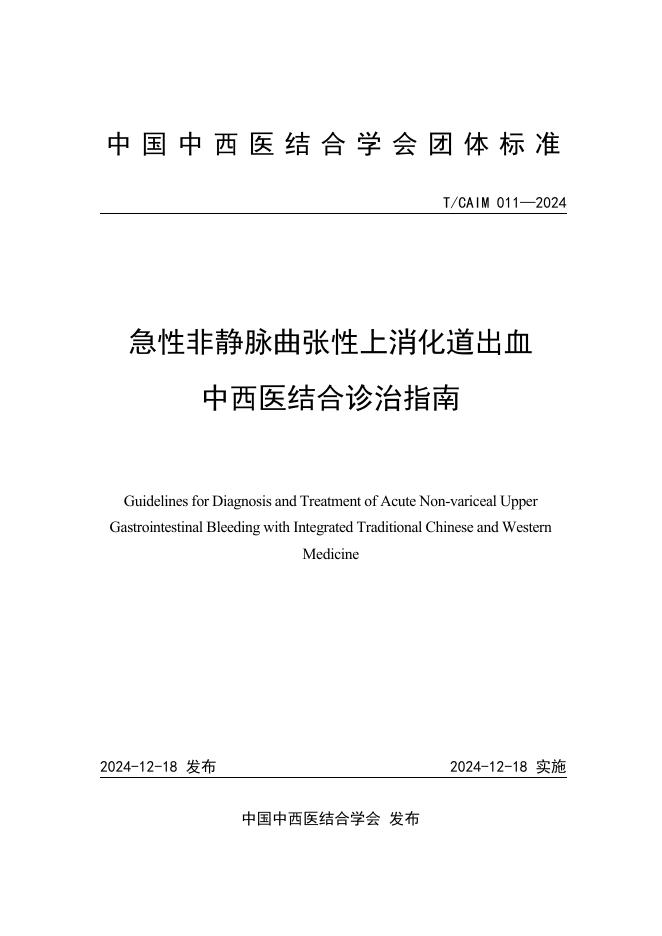 T/CAIM 011-2024 急性非静脉曲张性上消化道出血中西医结合诊治指南