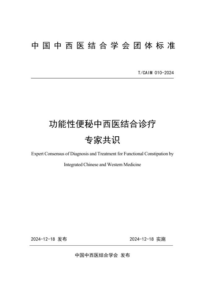 T/CAIM 010-2024 功能性便秘中西医结合诊疗专家共识