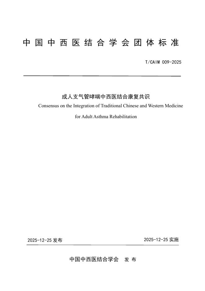 T/CAIM 009-2025 成人支气管哮喘中西医结合康复共识