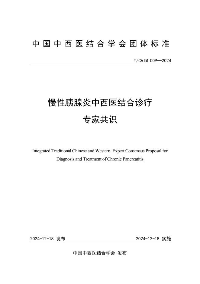 T/CAIM 009-2024 慢性胰腺炎中西医结合诊疗专家共识